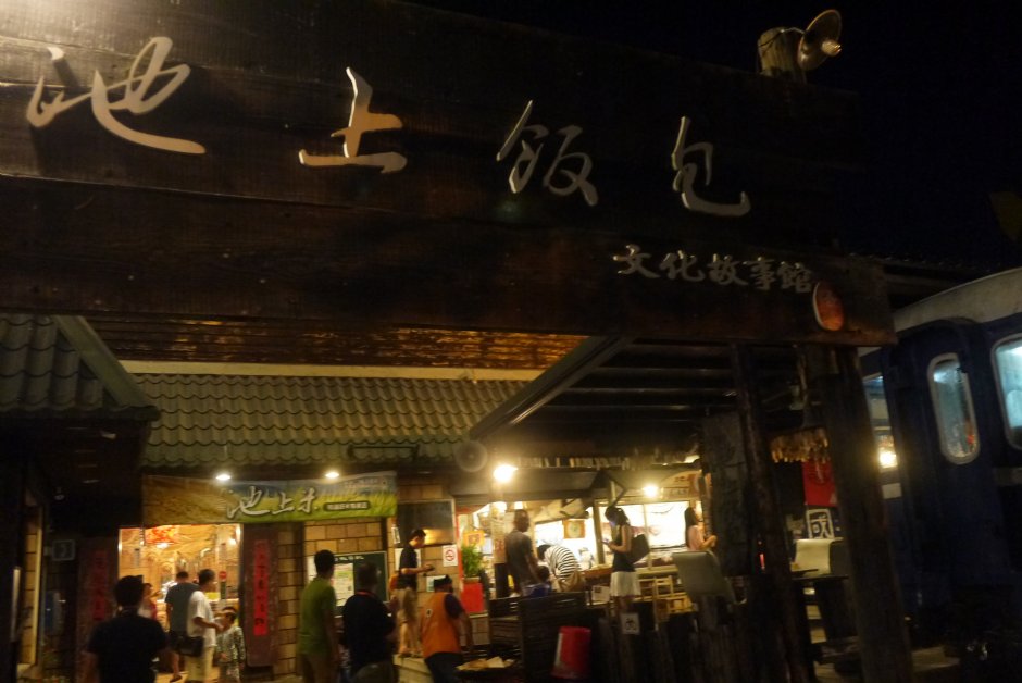 池上飯包文化故事館 攝影：三井