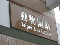 動物園站<br/> 攝影：簡時強
