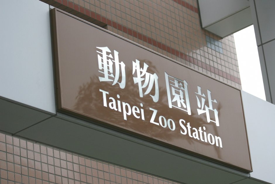 動物園站 攝影：簡時強