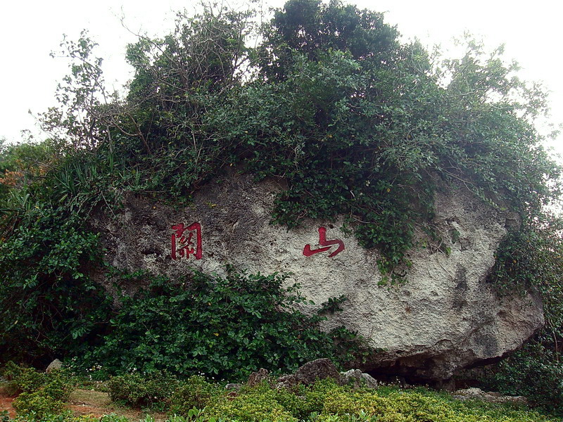 入口關山石 攝影：余燕鳳