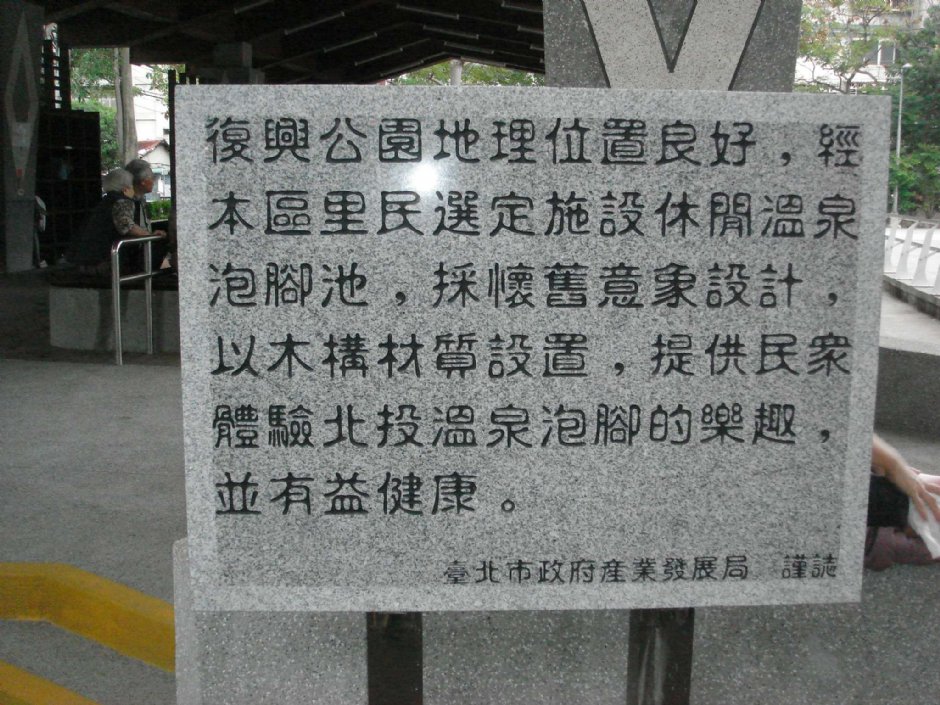 北投復興公園 攝影：陳美吟