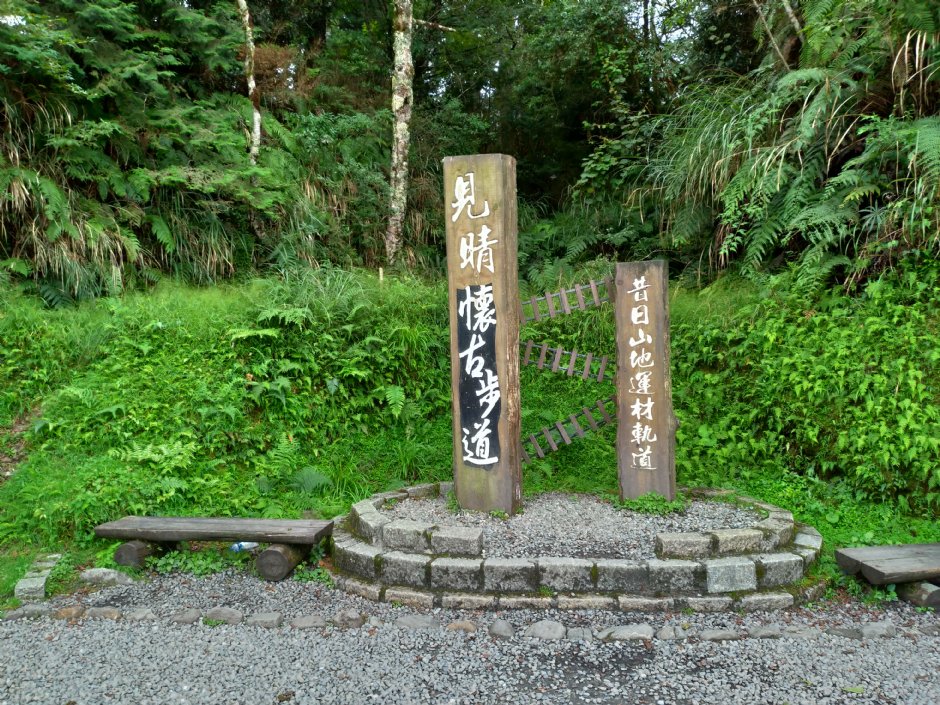 见晴怀古步道 摄影：meiyin
