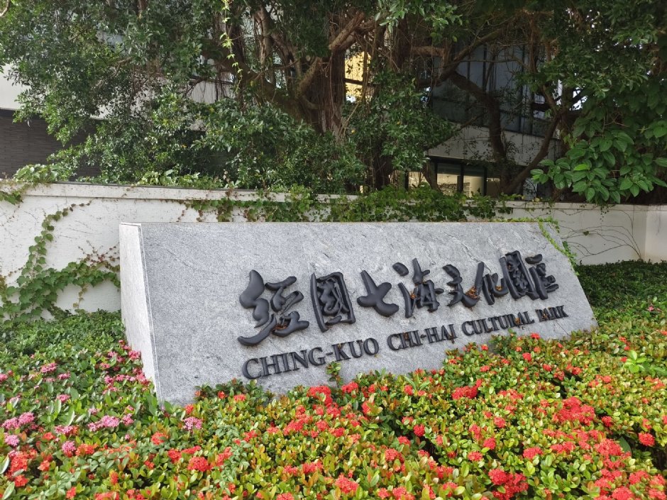 經國七海文化園區 攝影：Louis 提供