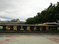 親水公園標示牆<br/> 攝影：老山羊部落格