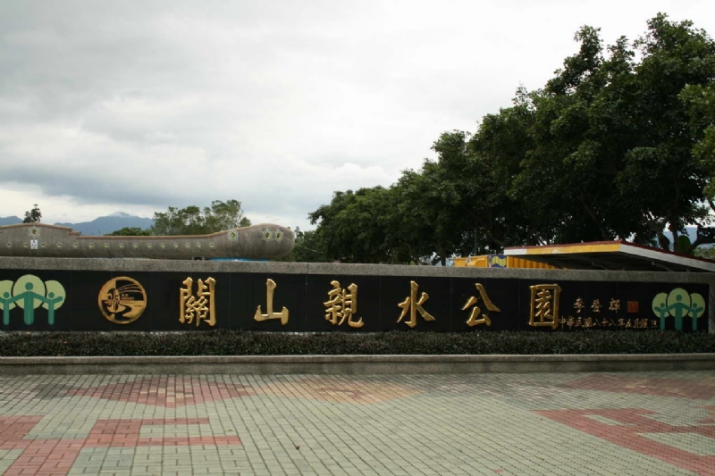 親水公園標示牆 攝影：老山羊部落格