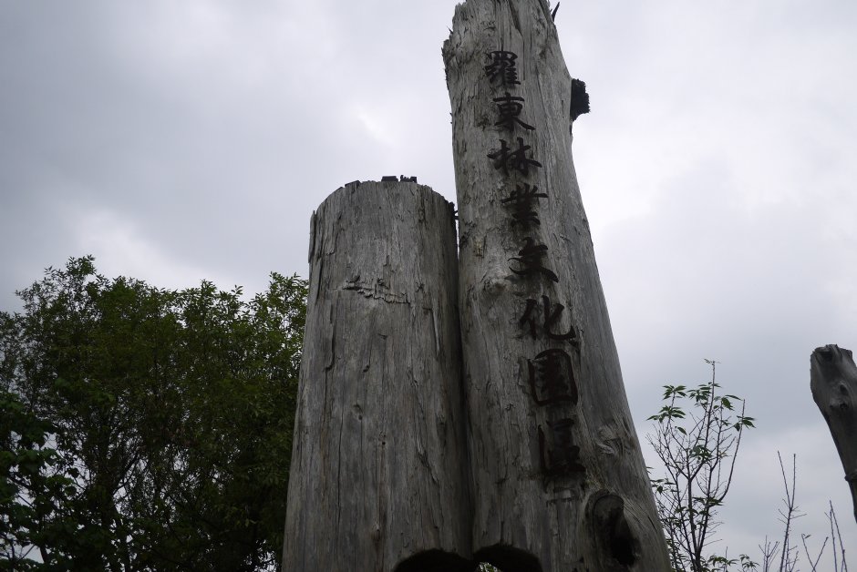 羅東林場門牌 攝影：旅遊王攝影組