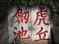 虎丘<br/> 攝影：Kate