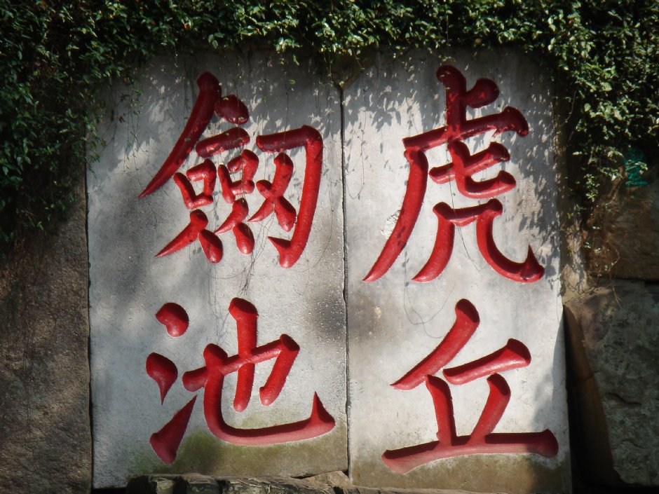 虎丘 攝影：Kate