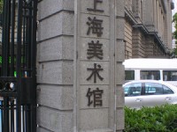 上海美術館<br/> 攝影：陳銘祥