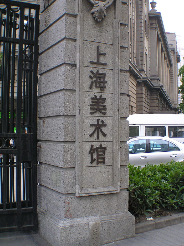 上海美術館 攝影：陳銘祥