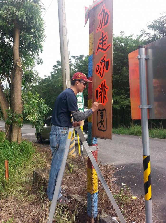 加走咖啡主人自行DIY招牌看板 攝影：加走咖啡 提供