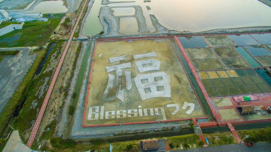 七股鹽田曬字福 攝影：蔣維峻