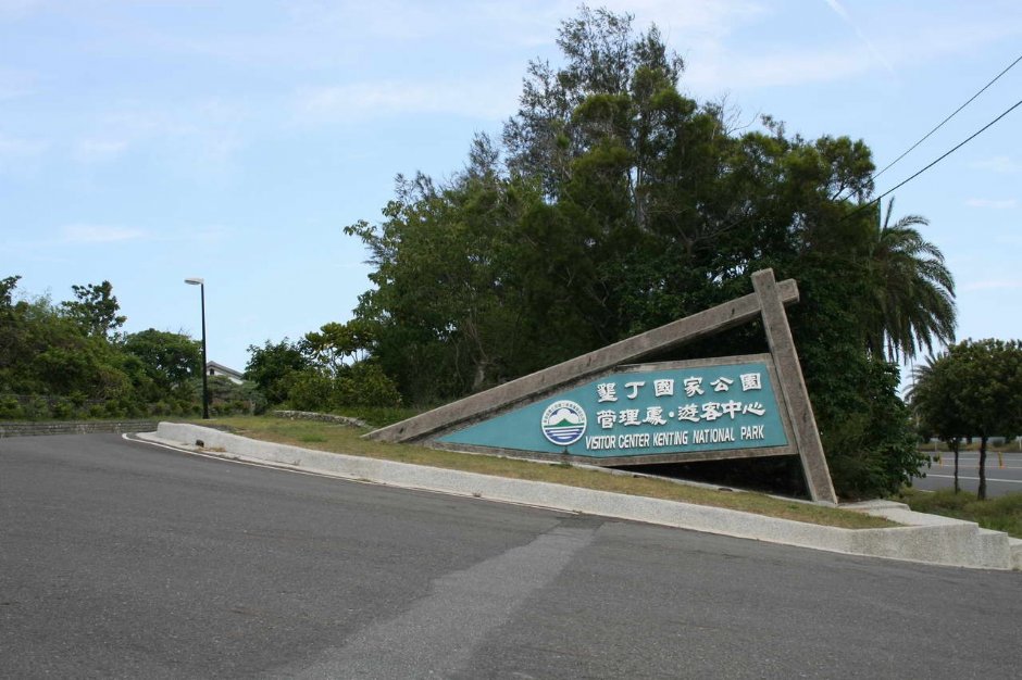 墾丁國家公園管理處和遊客中心 攝影：老山羊部落格