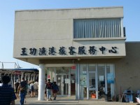 王功漁港旅客中心<br/> 攝影：陳美吟