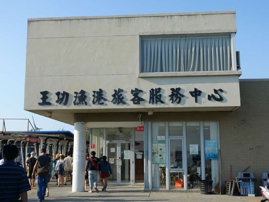 王功漁港旅客中心 攝影：陳美吟