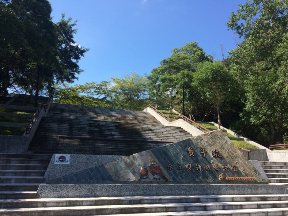 貴子坑水土保持教學園區 攝影：Eva隨手拍
