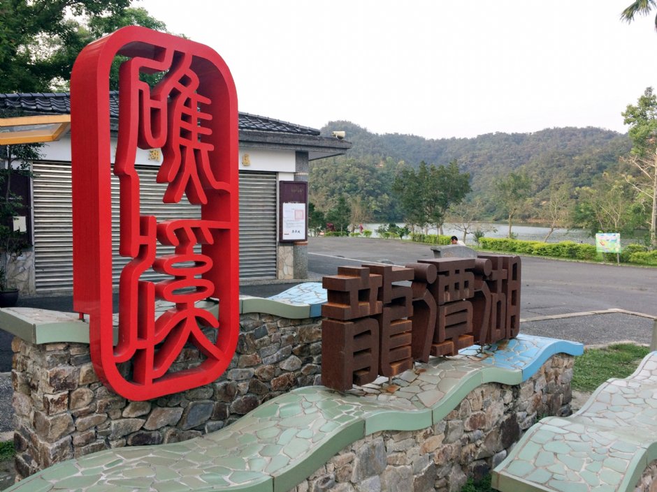 龍潭湖風景區 攝影：Eva隨手拍