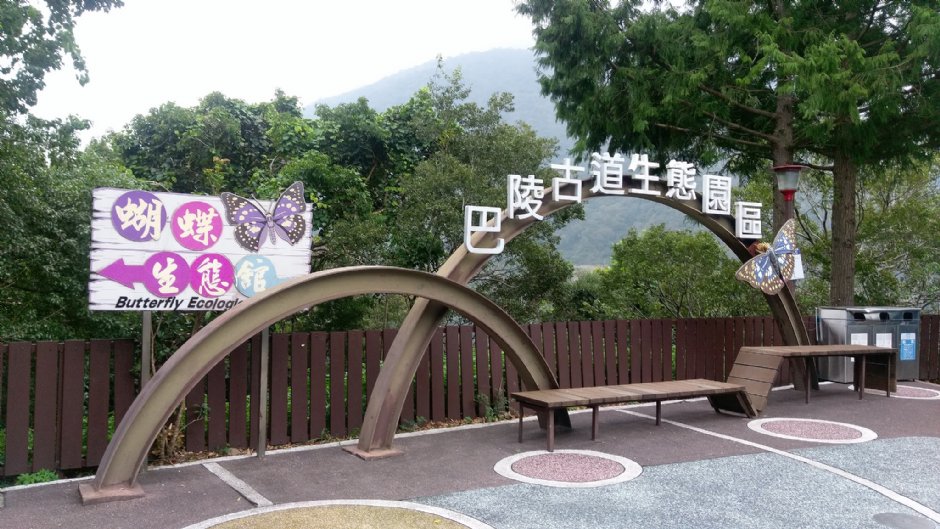 巴陵古道生態園區入口 攝影：Eva隨手拍