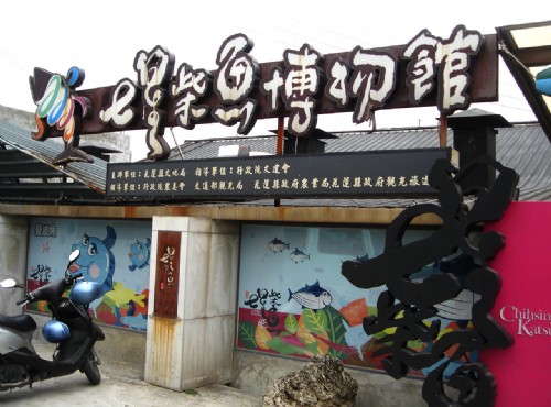 七星柴魚博物館-七星柴魚博物館