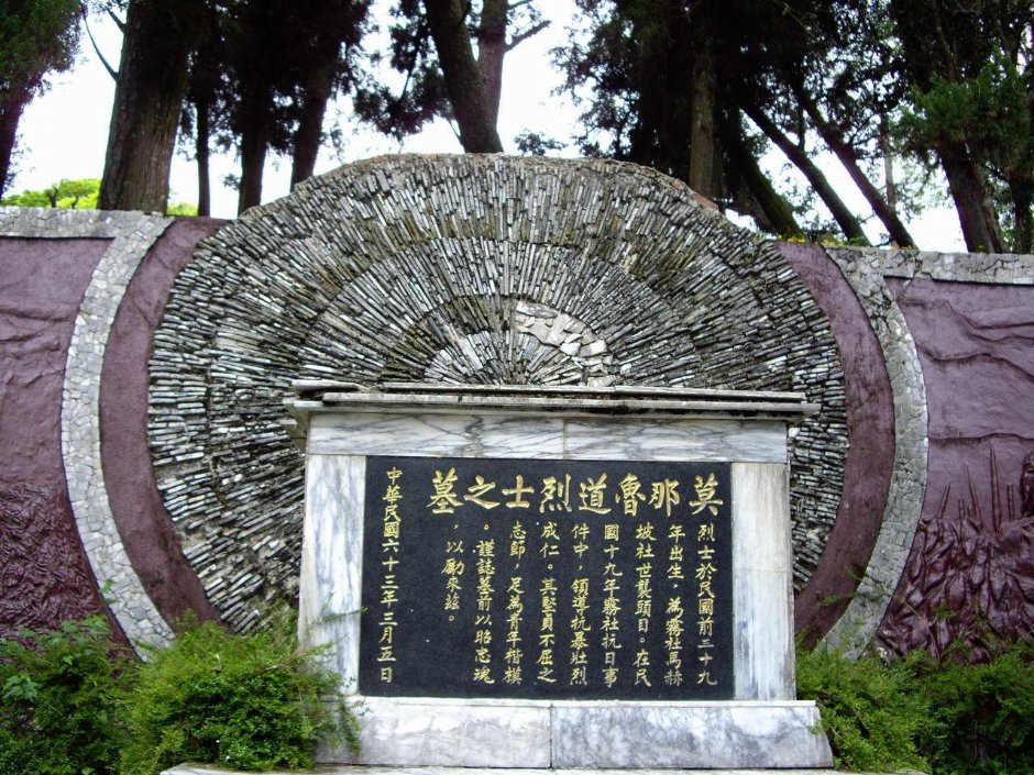 莫那魯道烈士之墓 攝影：老山羊部落格