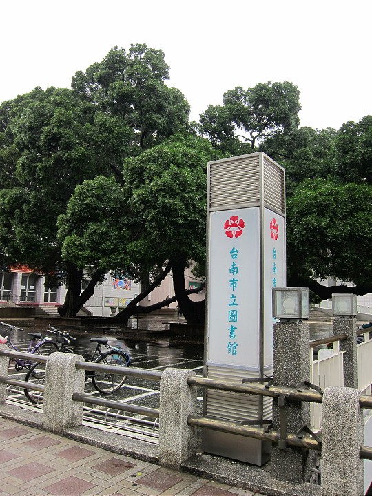 台南公園內的市立圖書館 攝影：黃儒永