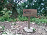 獨立山國家步道<br/> 攝影：Amy Chen