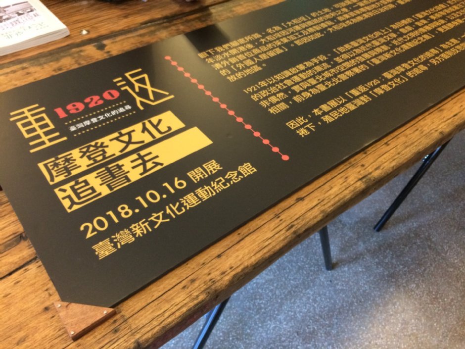 台灣新文化運動紀念館 攝影：Eva隨手拍