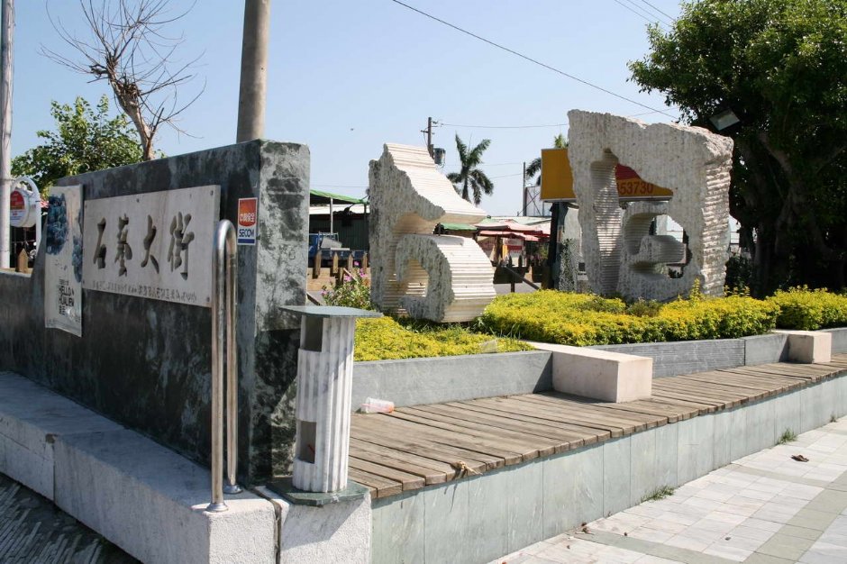 石藝大街入口 攝影：老山羊部落格