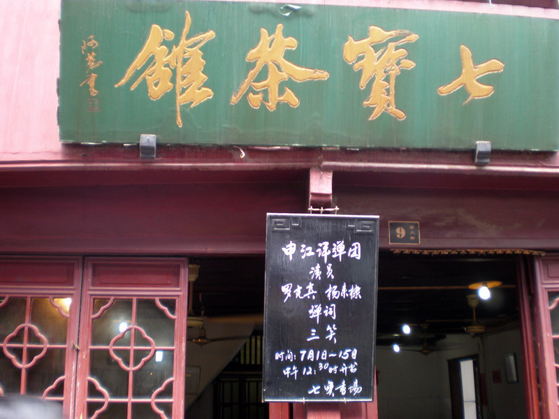 七寶茶館 攝影：顧穎