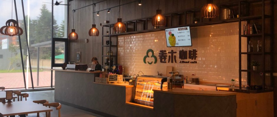 卷木咖啡 攝影：卷木森活館