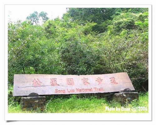 松罗国家步道的入口 摄影：跟著小野郎出走
