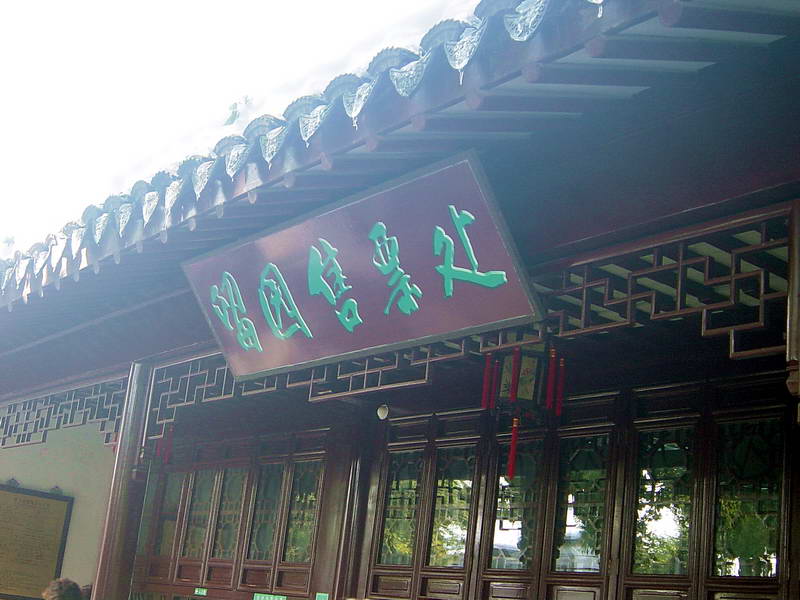 留園售票處 攝影：孫菽蔓