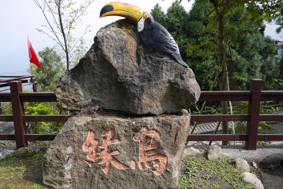 鳳凰谷鳥園造景 攝影：三井