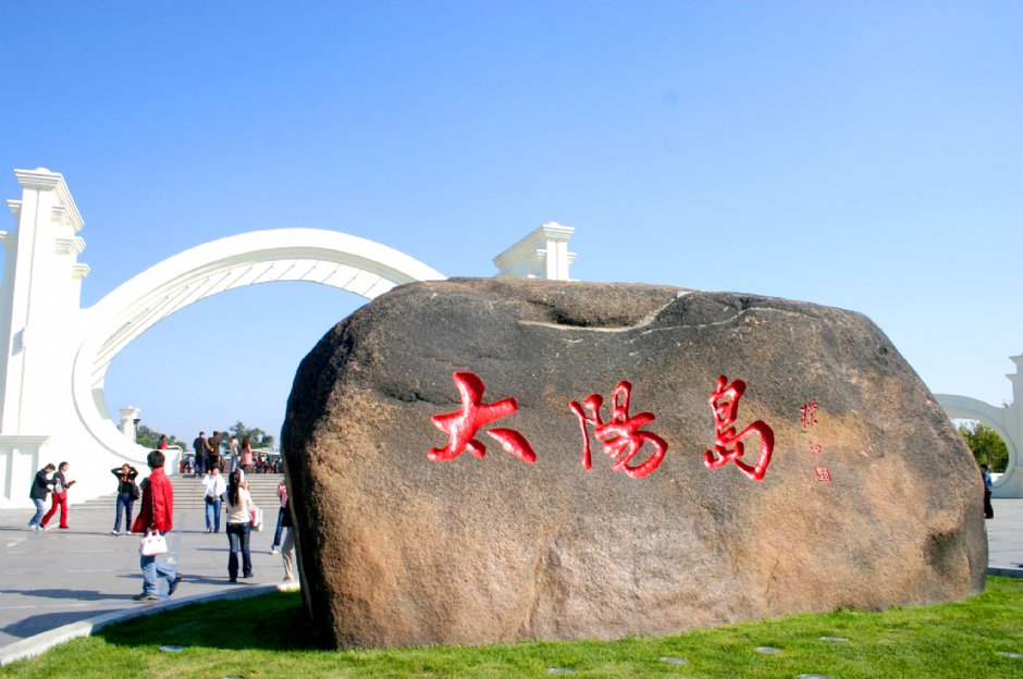 太陽島的入口巨石 攝影：馮順
