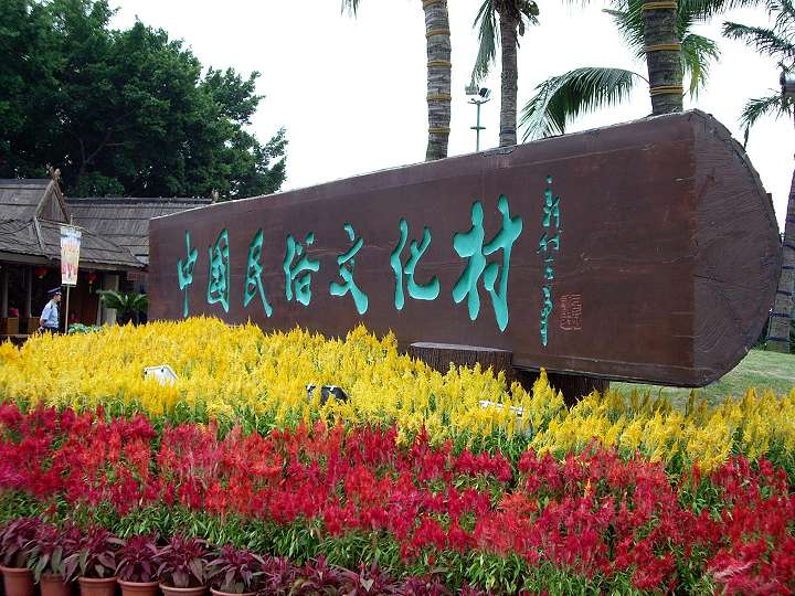 中國民俗文化村 攝影：Eva