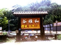 和雅谷前景<br/> 攝影：南投縣政府
