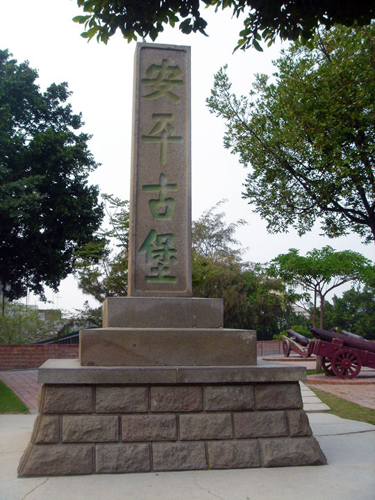 安平古堡立碑 攝影：陳美吟