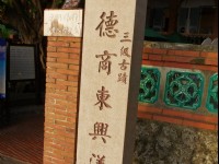 德商東興洋行為三級古蹟<br/> 攝影：Eva隨手拍