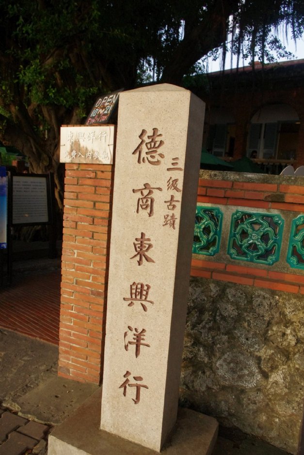 德商東興洋行為三級古蹟 攝影：Eva隨手拍