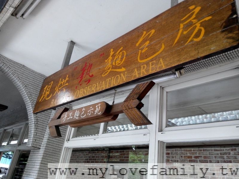 現烘麵包坊 攝影：mylovefamily.tw