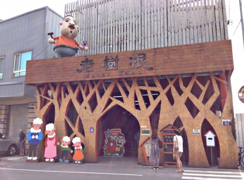 老樹根魔法木工坊
