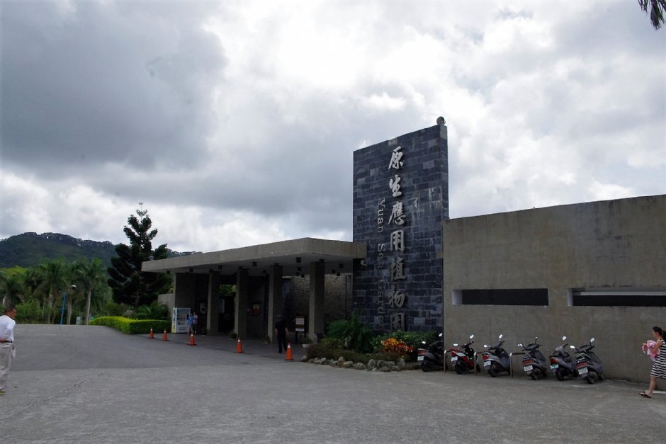 原生應用植物園 攝影：Eva隨手拍