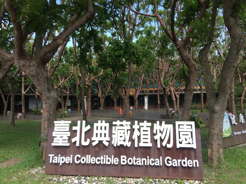 台北典藏植物園 攝影：Eva隨手拍