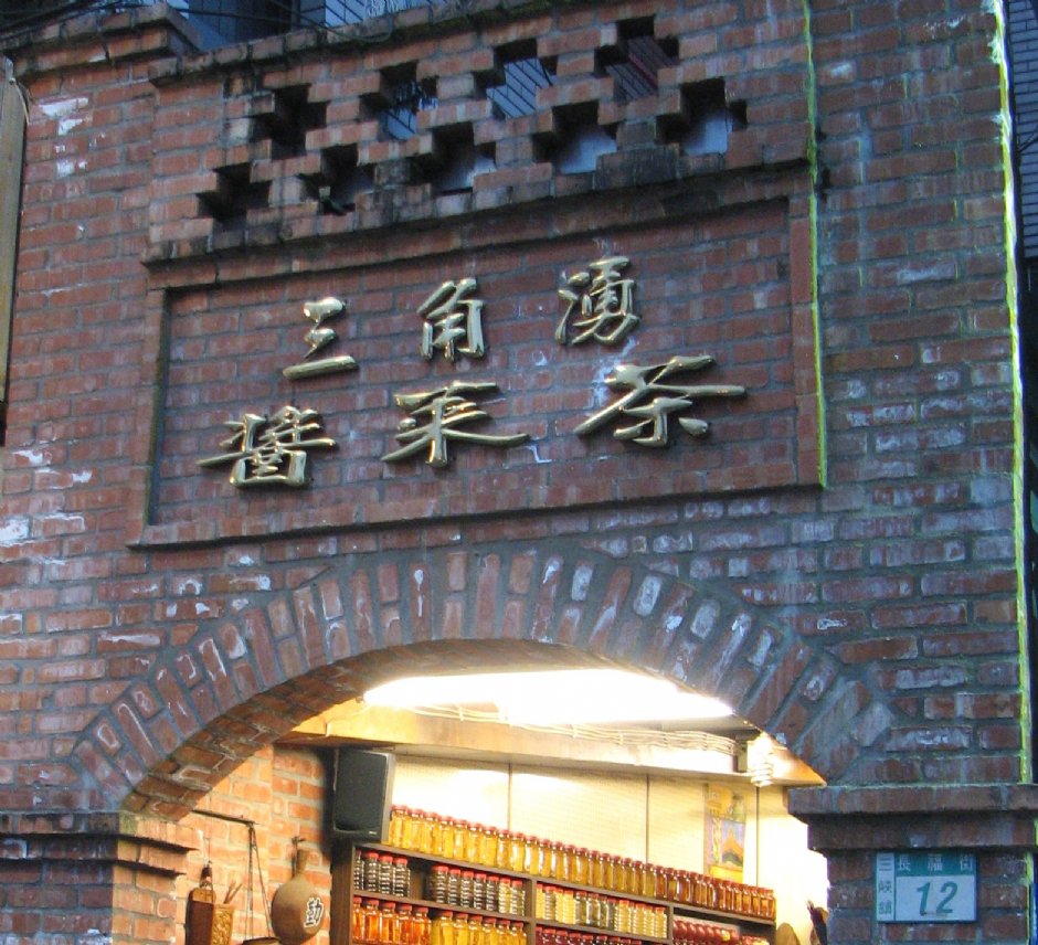 三角湧 醬菜茶 攝影：林仲哲