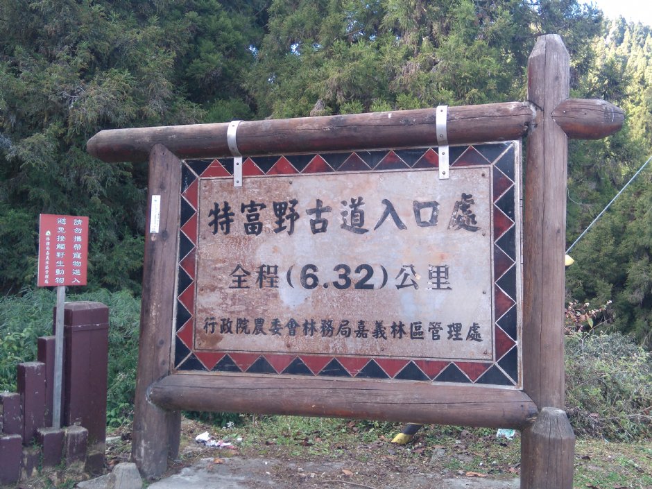 特富野古道 攝影：Lu