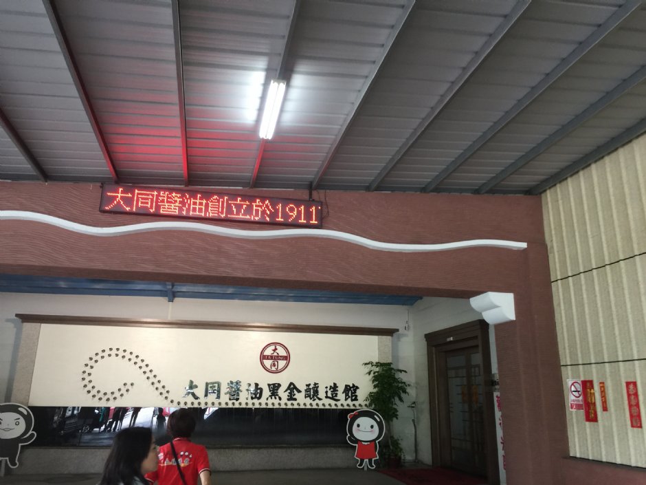 大同醬油參訪入口 攝影：旅遊王攝影組
