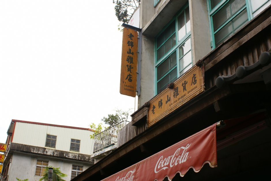 內灣老街傳統建築 攝影：Eva隨手拍