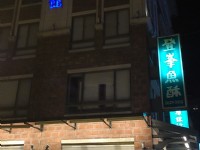 登峯魚丸博物館<br/> 攝影：Eva隨手拍