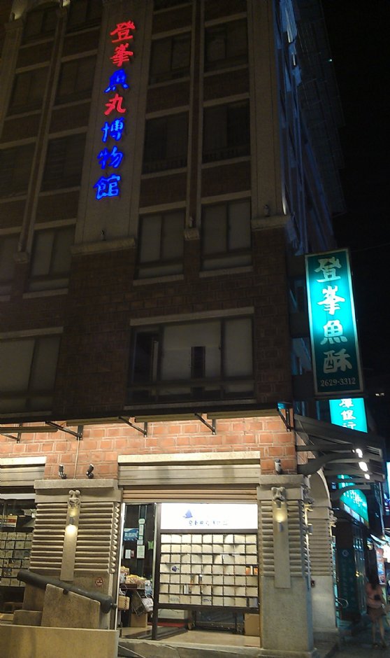 登峯魚丸博物館 攝影：Eva隨手拍