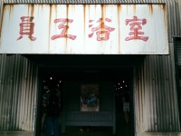 員工浴室<br/> 攝影：Eva隨手拍